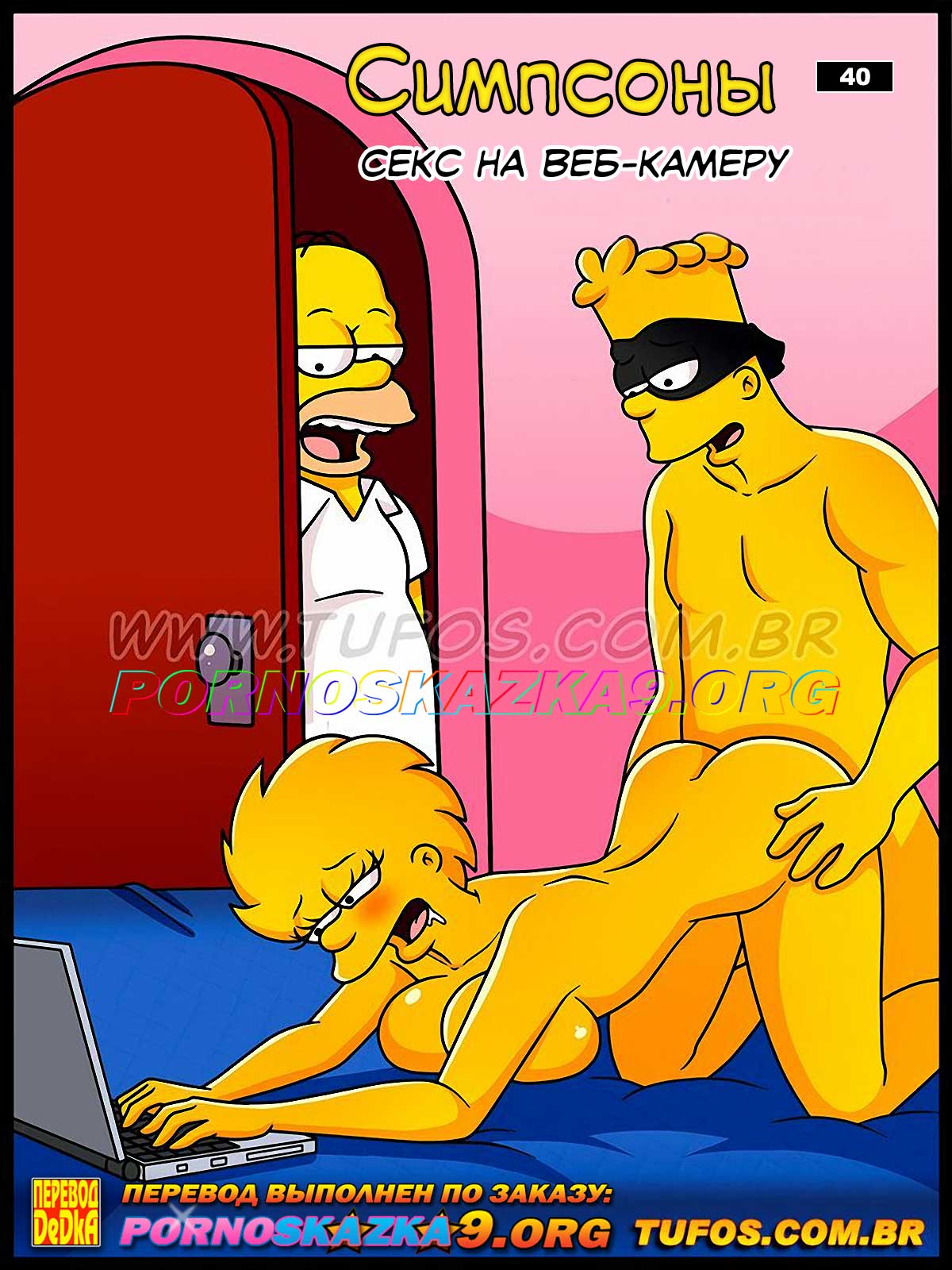Симпсоны. 40 Часть. Секс на веб-камеру