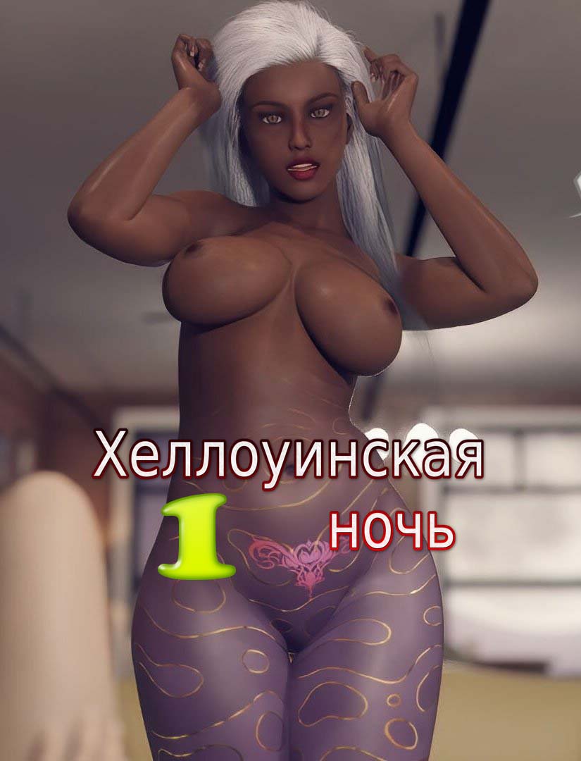 Хеллоуинская ночь. 1 часть