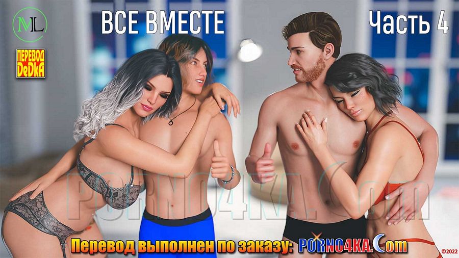 Все вместе. 4 часть