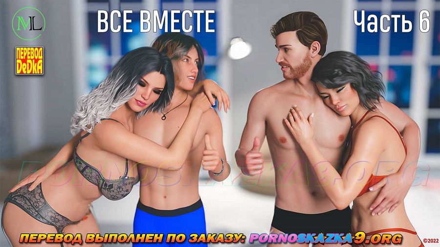 Все вместе. 6 Часть. Teamwork. MandoLogica