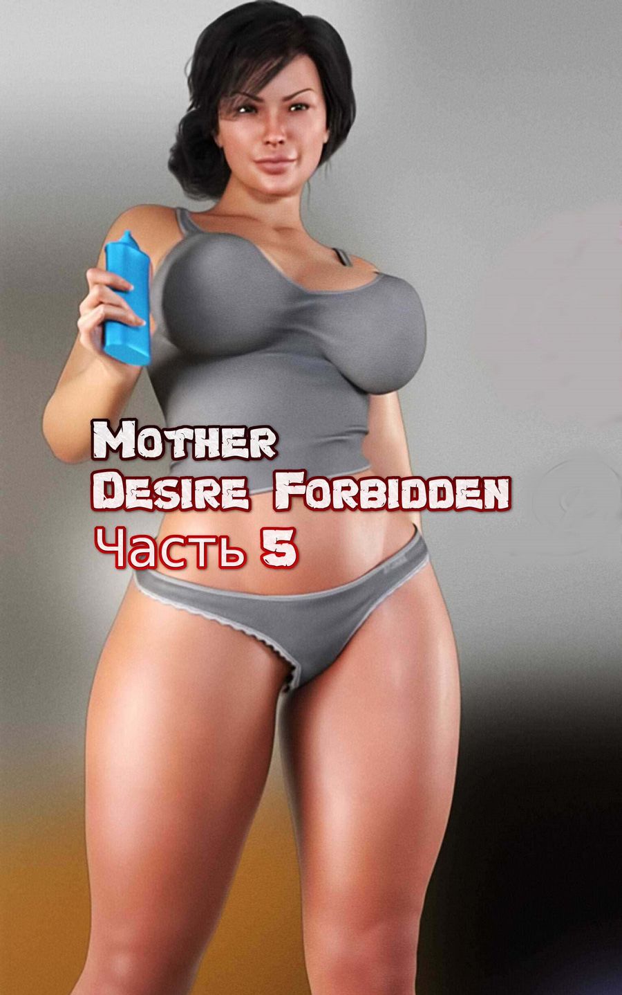 Mother Desire Forbidden. Часть 5. Бурные фантазии Клэр