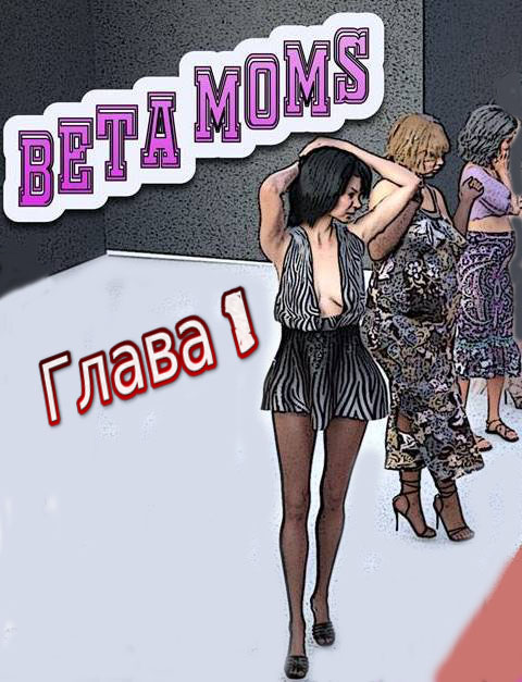 Beta Moms. Глава 1