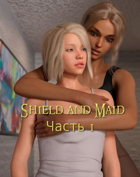 Валерия и горничная. Shield and Maid. Часть 1. Kizaru3D