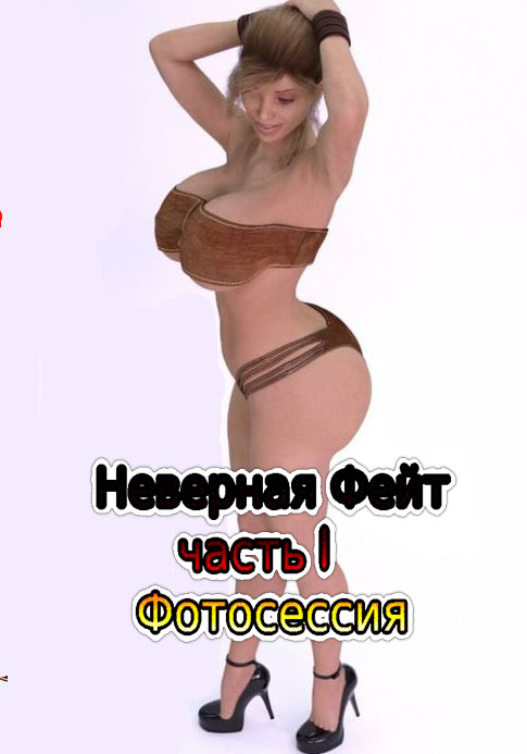 Неверная Фейт часть 1. Фотосессия