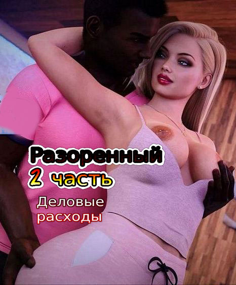 Разоренный. 2 часть. Деловые расходы