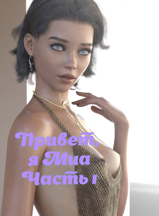 Привет, я Миа. Часть 1. Hi, I am Mia. SedesDiS