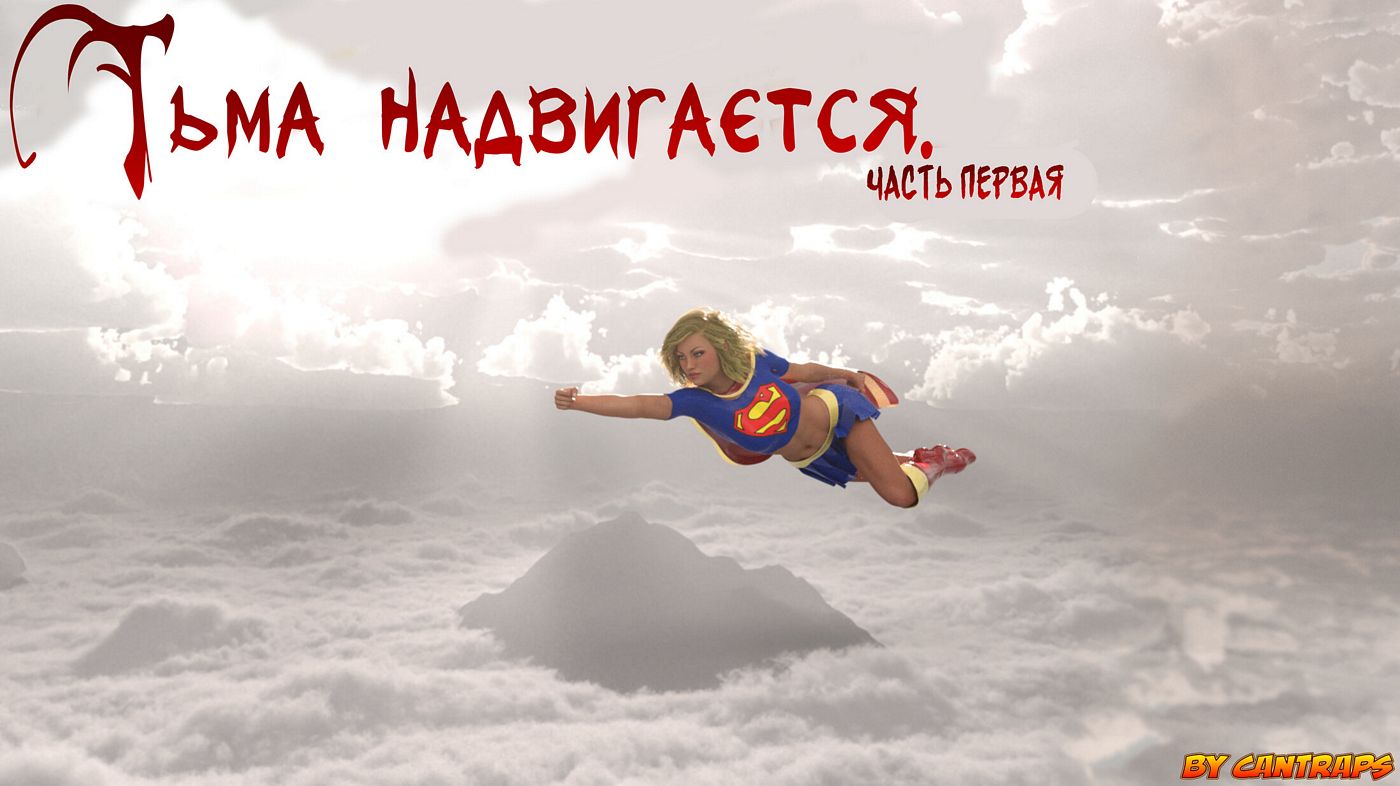 Тьма надвигается. Часть 1