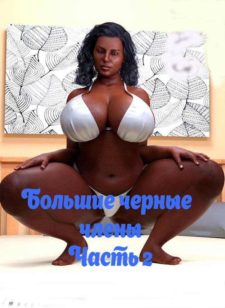 Большие черные члены. Новые участники. Часть 2