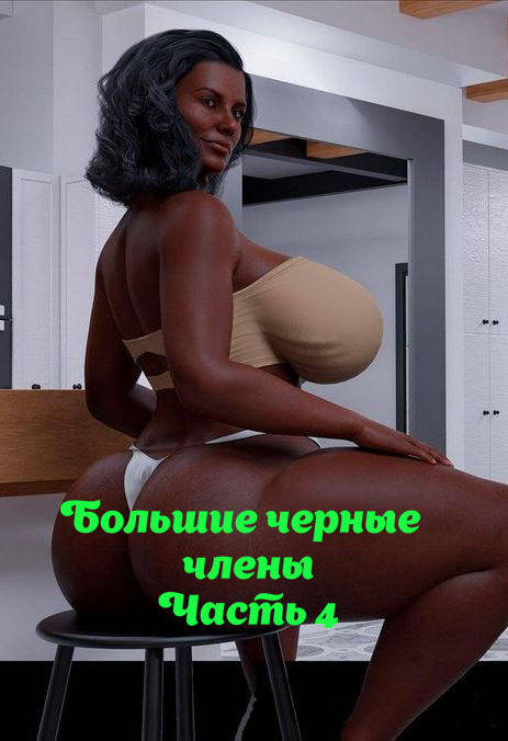 Большие черные члены. Часть 4. Big Black Cocks