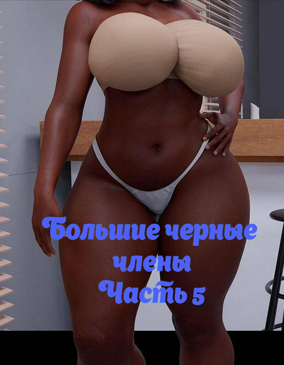 Большие черные члены. Часть 5. Big Black Cocks