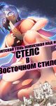 Гигантская тень нависшая над нами. Стелс в восточном стиле