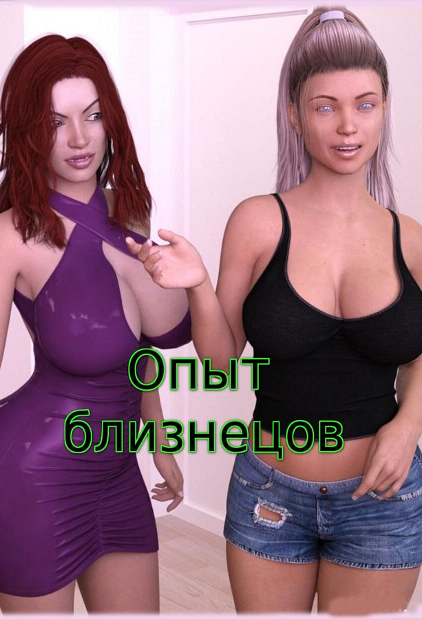 Опыт близнецов. The Twin Experience