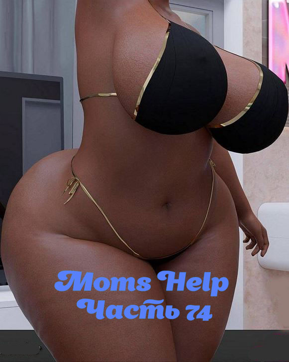 Moms Help. Часть 74. Большая жопа Эмы