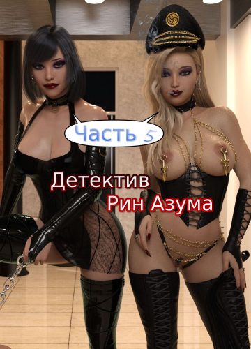 Детектив Рин Азума. Часть 5