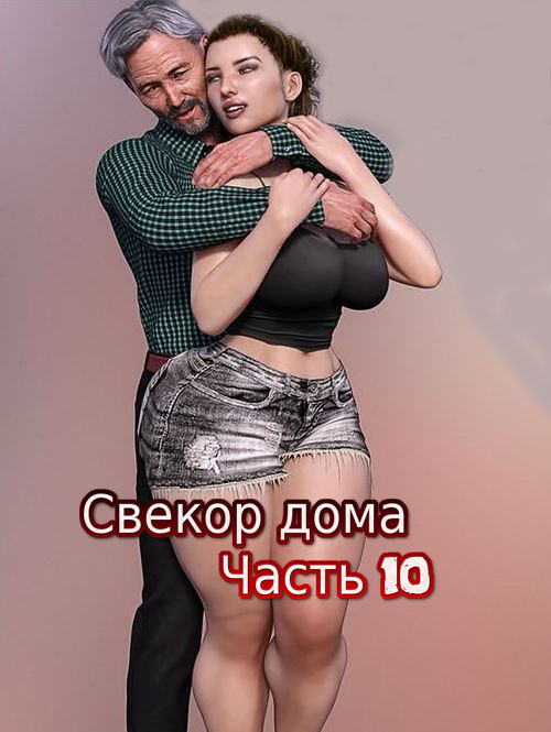 Свекор дома. Часть 10