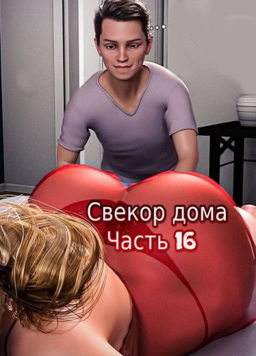 Свекор дома. Замужняя шлюха. Часть 16. Father In Law At Home