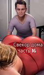 Свекор дома. Замужняя шлюха. Часть 16. Father In Law At Home