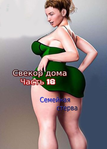 Свекор дома. Семейная стерва. Часть 18