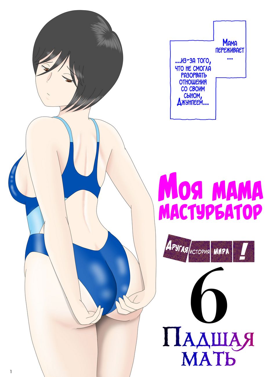 Моя мама мастурбатор. Часть 6. Падшая милфа